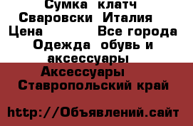 Сумка- клатч. Сваровски. Италия. › Цена ­ 3 000 - Все города Одежда, обувь и аксессуары » Аксессуары   . Ставропольский край